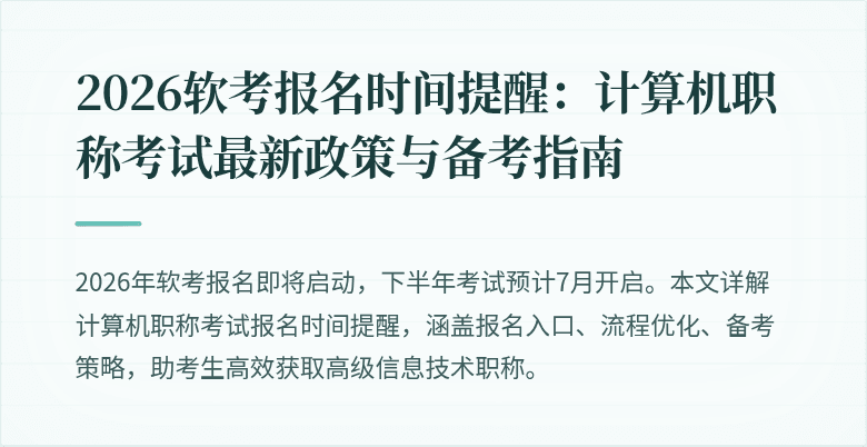 2026软考报名时间提醒：计算机职称考试最新政策与备考指南