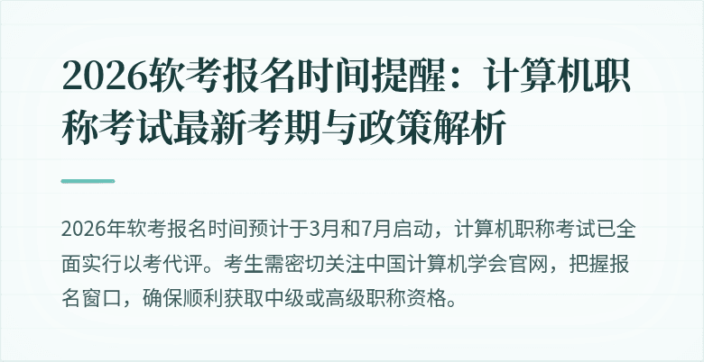 2026软考报名时间提醒：计算机职称考试最新考期与政策解析