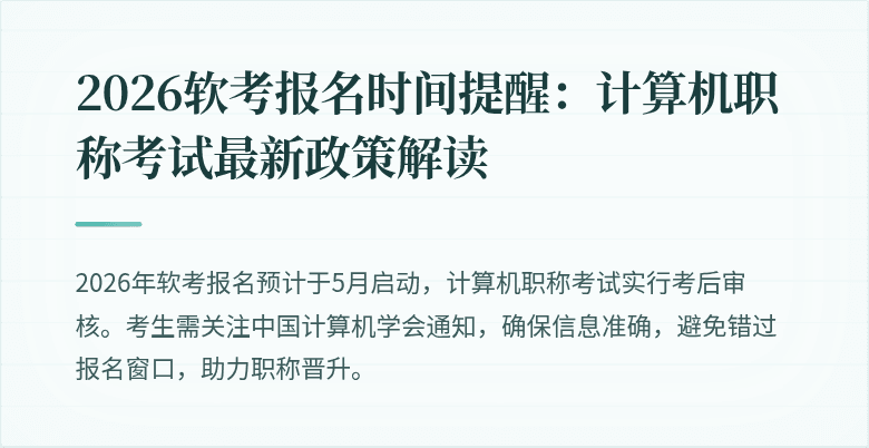2026软考报名时间提醒：计算机职称考试最新政策解读