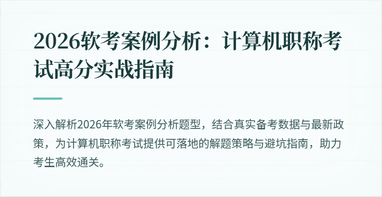 2026软考案例分析：计算机职称考试高分实战指南