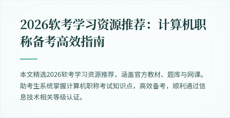 2026软考学习资源推荐：计算机职称备考高效指南