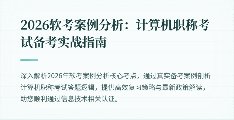 2026软考案例分析：计算机职称考试备考实战指南