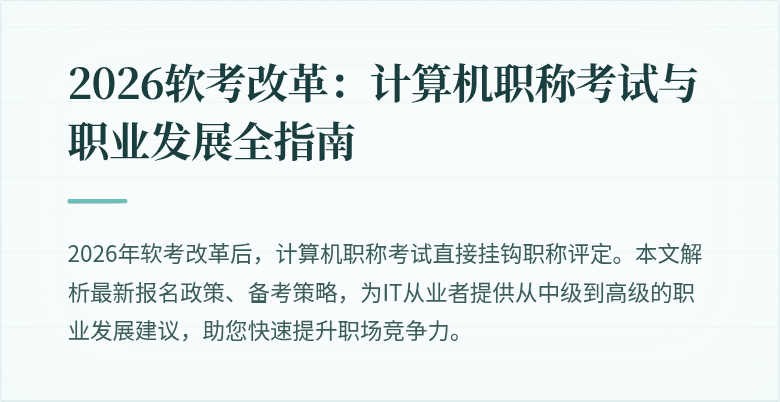 2026软考改革：计算机职称考试与职业发展全指南