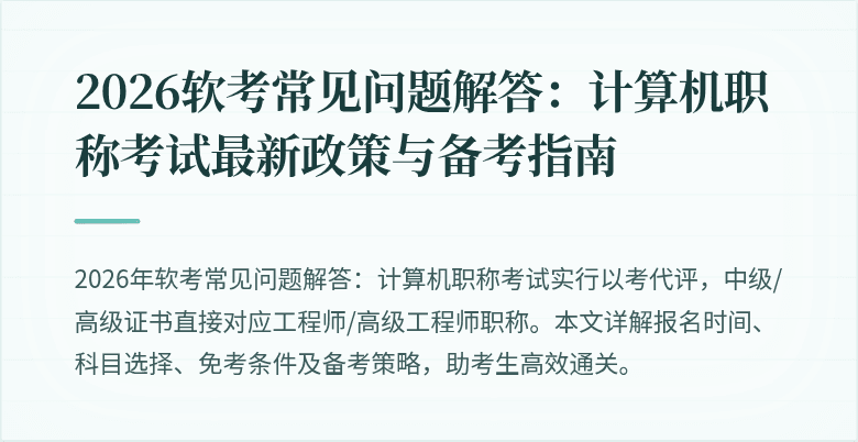 2026软考常见问题解答:计算机职称考试最新政策与备考指南