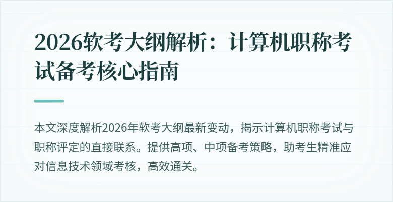 2026软考大纲解析：计算机职称考试备考核心指南