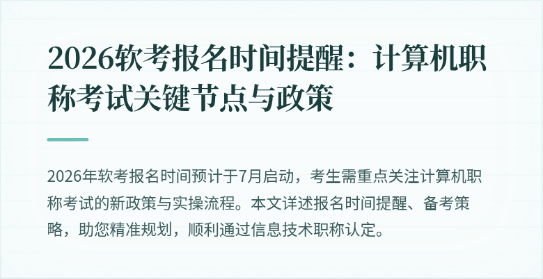 2026软考报名时间提醒:计算机职称考试关键节点与政策