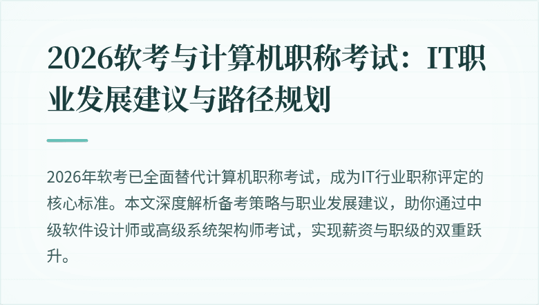 2026软考与计算机职称考试:IT职业发展建议与路径规划