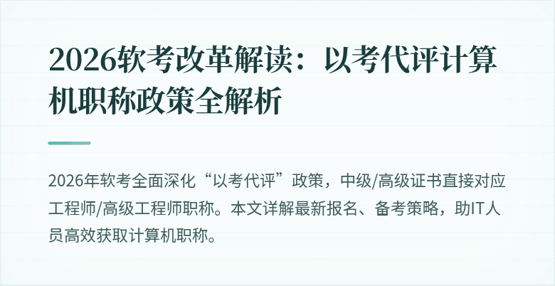 2026软考改革解读：以考代评计算机职称政策全解析