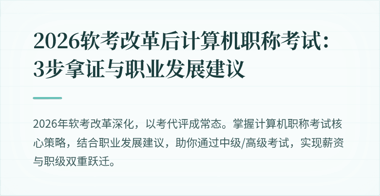 2026软考改革后计算机职称考试:3步拿证与职业发展建议
