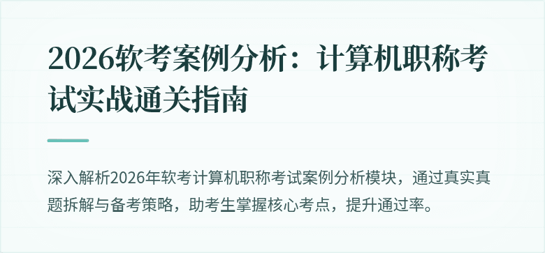 2026软考案例分析:计算机职称考试实战通关指南