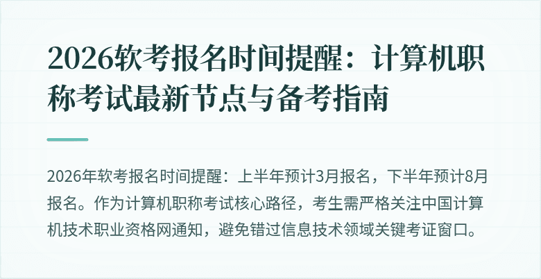 2026软考报名时间提醒：计算机职称考试最新节点与备考指南