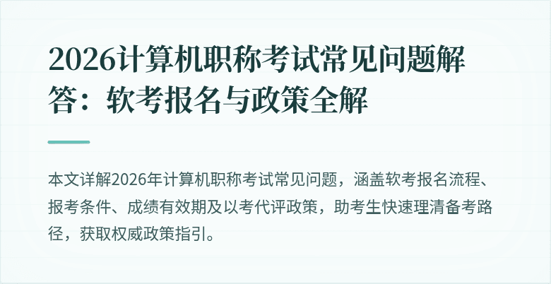 2026计算机职称考试常见问题解答：软考报名与政策全解