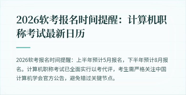 2026软考报名时间提醒：计算机职称考试最新日历