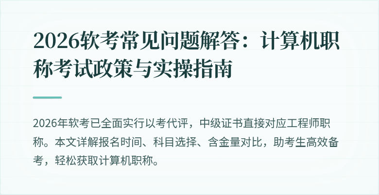 2026软考常见问题解答：计算机职称考试政策与实操指南