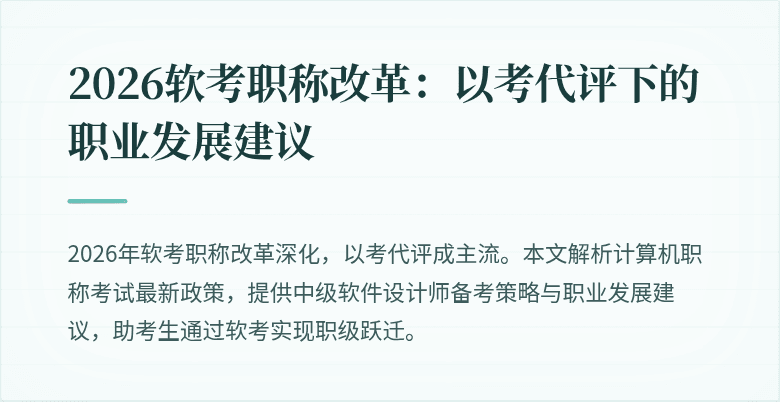 2026软考职称改革:以考代评下的职业发展建议