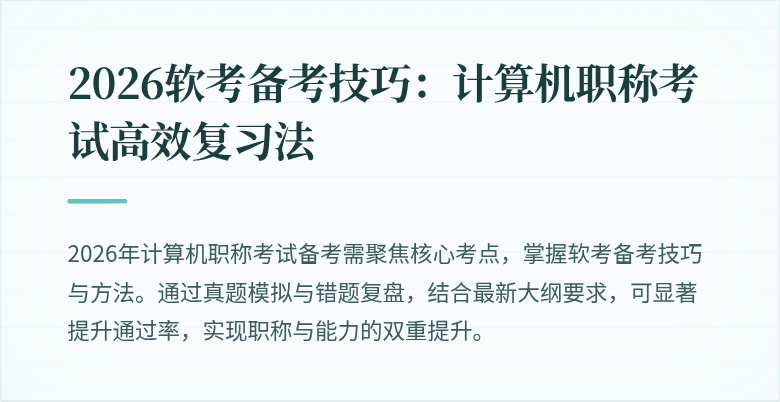 2026软考备考技巧：计算机职称考试高效复习法