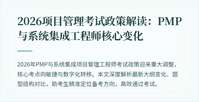 2026项目管理考试政策解读：PMP与系统集成工程师核心变化
