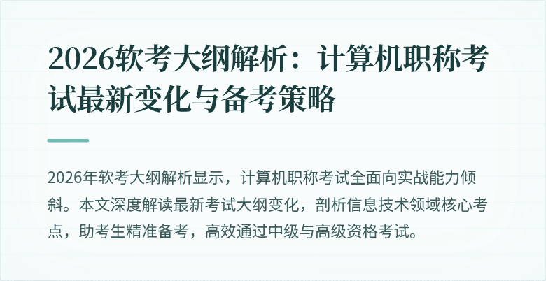 2026软考大纲解析:计算机职称考试最新变化与备考策略