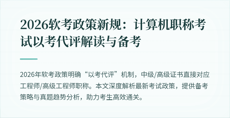 2026软考政策新规:计算机职称考试以考代评解读与备考