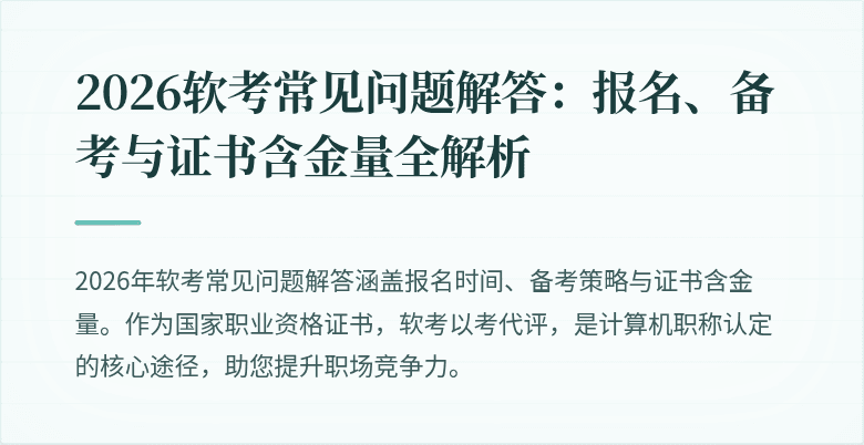 2026软考常见问题解答：报名、备考与证书含金量全解析