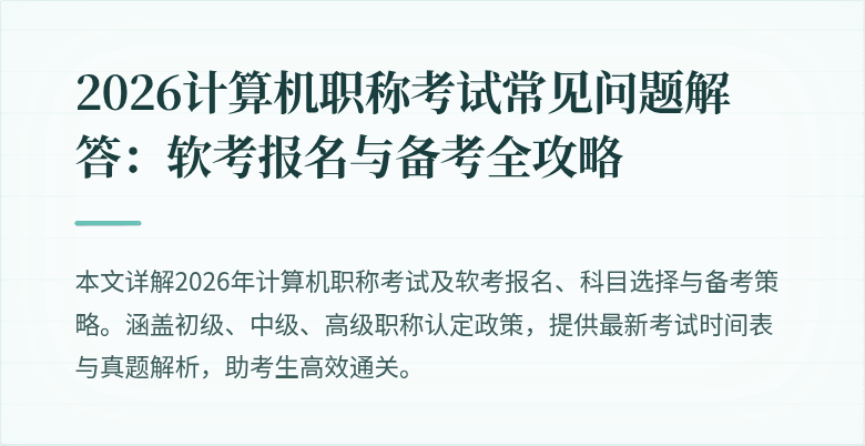 2026计算机职称考试常见问题解答:软考报名与备考全攻略