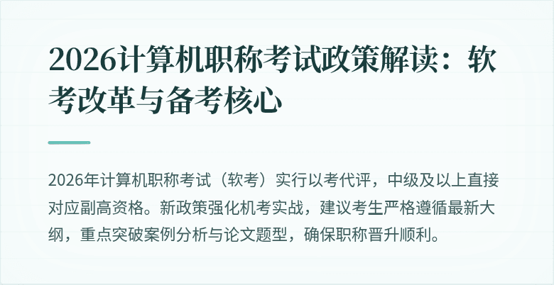 2026计算机职称考试政策解读：软考改革与备考核心