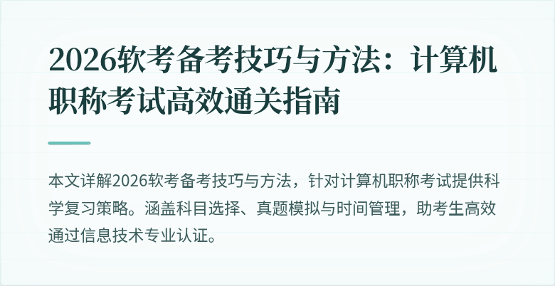 2026软考备考技巧与方法:计算机职称考试高效通关指南