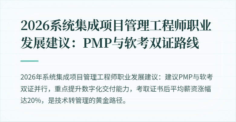 2026系统集成项目管理工程师职业发展建议：PMP与软考双证路线
