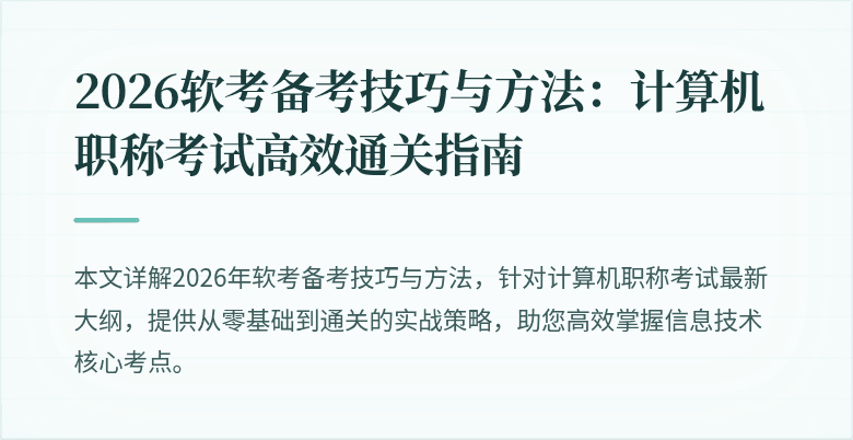 2026软考备考技巧与方法：计算机职称考试高效通关指南