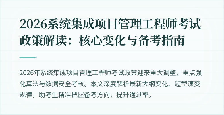 2026系统集成项目管理工程师考试政策解读:核心变化与备考指南
