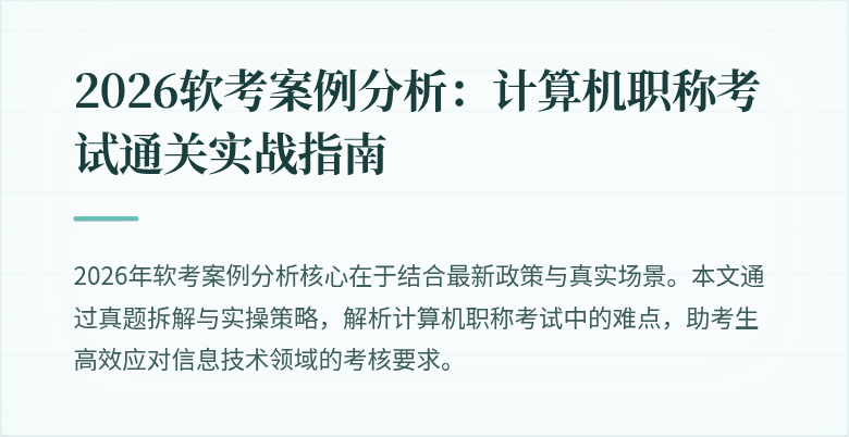 2026软考案例分析:计算机职称考试通关实战指南