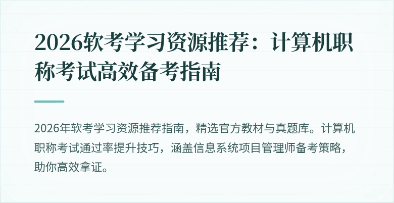 2026软考学习资源推荐:计算机职称考试高效备考指南