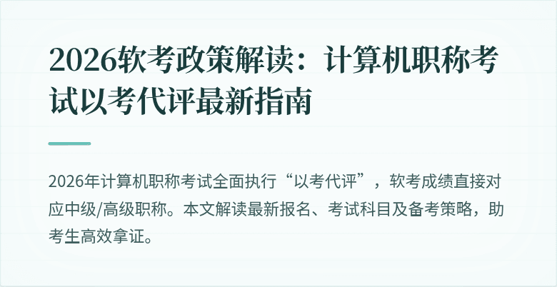 2026软考政策解读：计算机职称考试以考代评最新指南