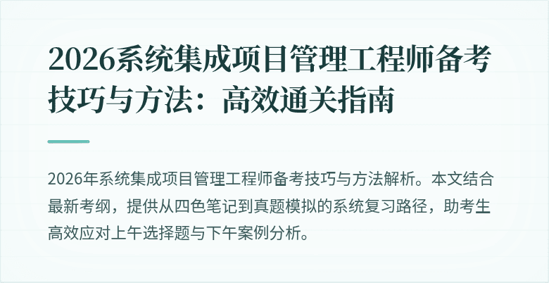 2026系统集成项目管理工程师备考技巧与方法:高效通关指南