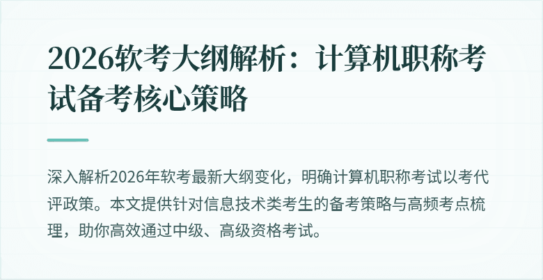 2026软考大纲解析：计算机职称考试备考核心策略
