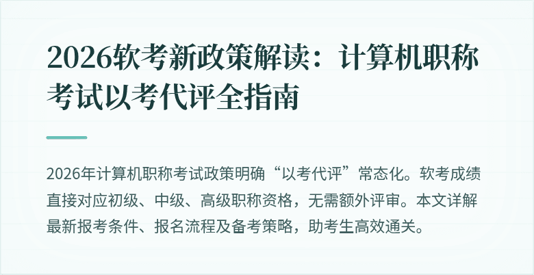 2026软考新政策解读：计算机职称考试以考代评全指南
