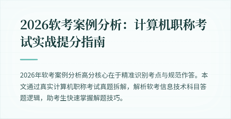 2026软考案例分析：计算机职称考试实战提分指南