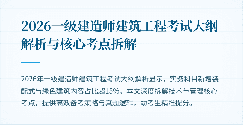 2026一级建造师建筑工程考试大纲解析与核心考点拆解