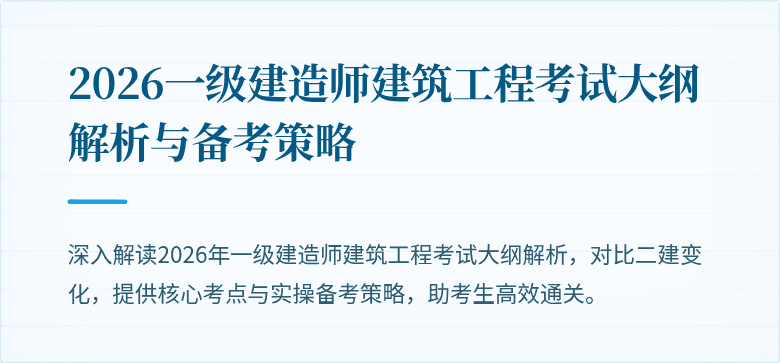 2026一级建造师建筑工程考试大纲解析与备考策略
