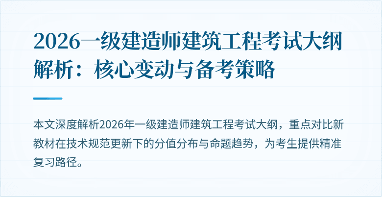 2026一级建造师建筑工程考试大纲解析:核心变动与备考策略