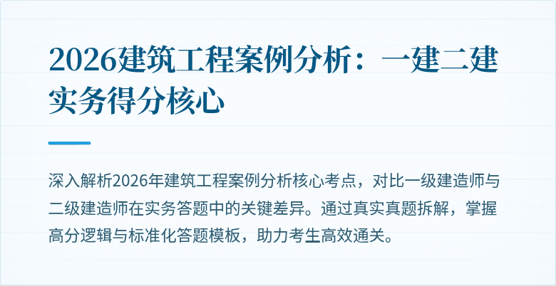 2026建筑工程案例分析:一建二建实务得分核心