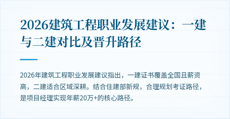 2026建筑工程职业发展建议:一建与二建对比及晋升路径