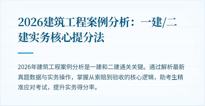 2026建筑工程案例分析：一建/二建实务核心提分法