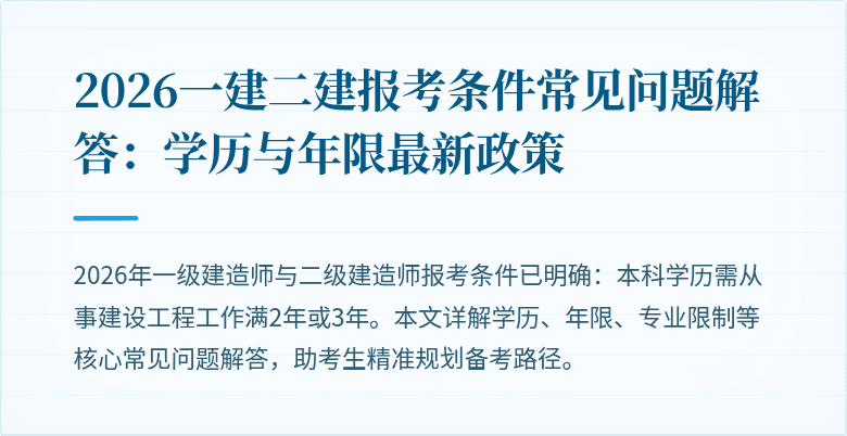 2026一建二建报考条件常见问题解答:学历与年限最新政策