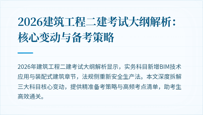2026建筑工程二建考试大纲解析：核心变动与备考策略