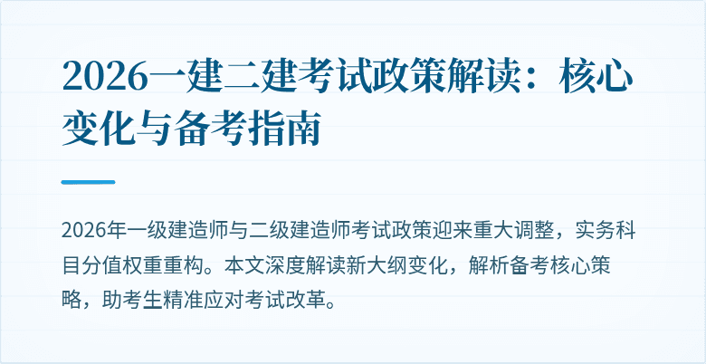 2026一建二建考试政策解读：核心变化与备考指南