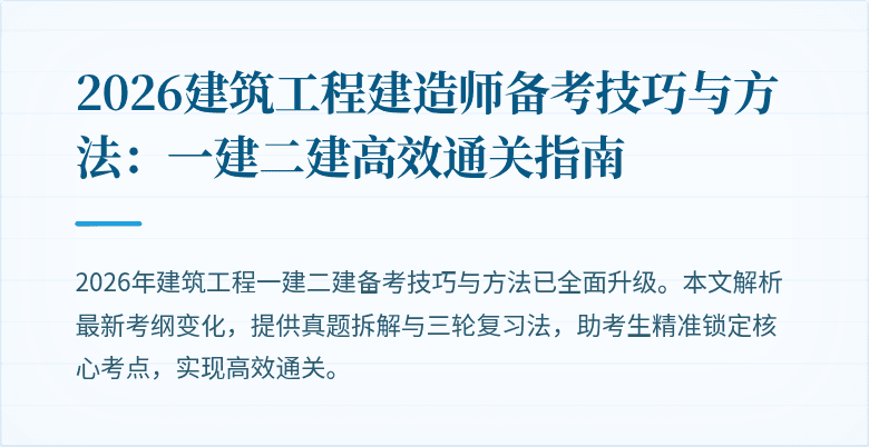 2026建筑工程建造师备考技巧与方法：一建二建高效通关指南