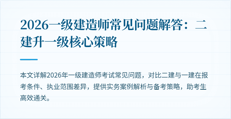 2026一级建造师常见问题解答:二建升一级核心策略