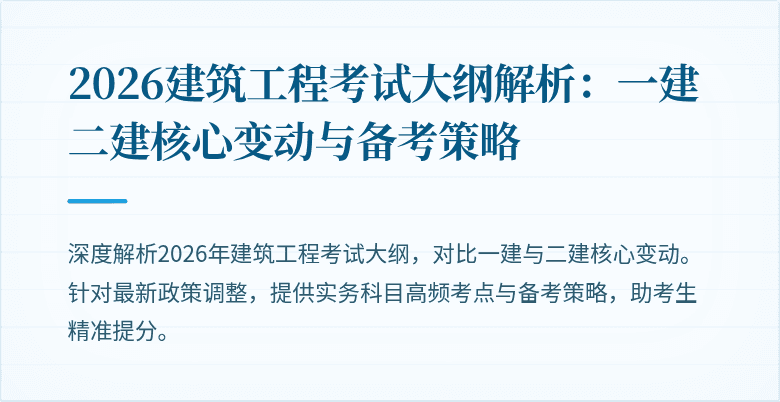 2026建筑工程考试大纲解析：一建二建核心变动与备考策略