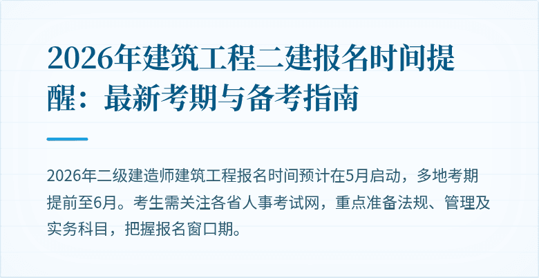 2026年建筑工程二建报名时间提醒：最新考期与备考指南